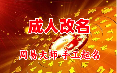 海陵成人改名-找大师一对一改名先分析后改名